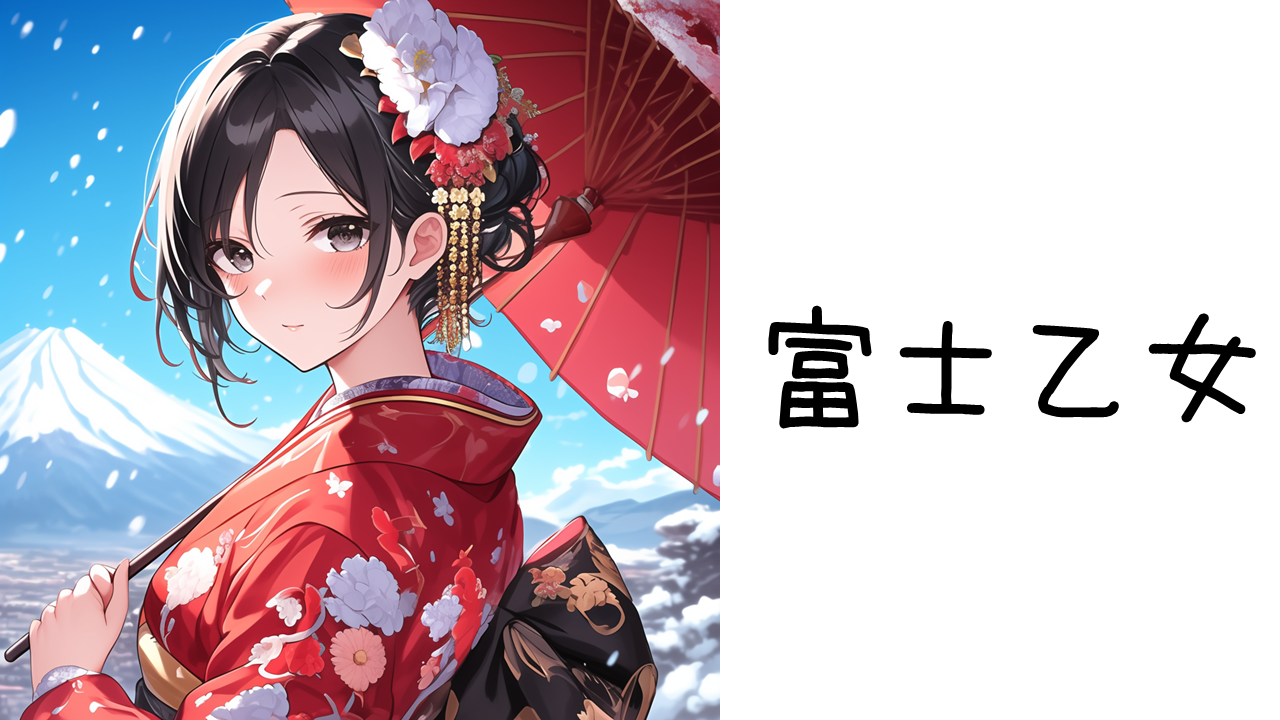 富士乙女